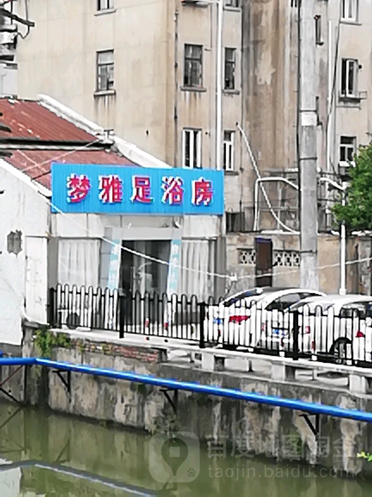 梦雅足浴房