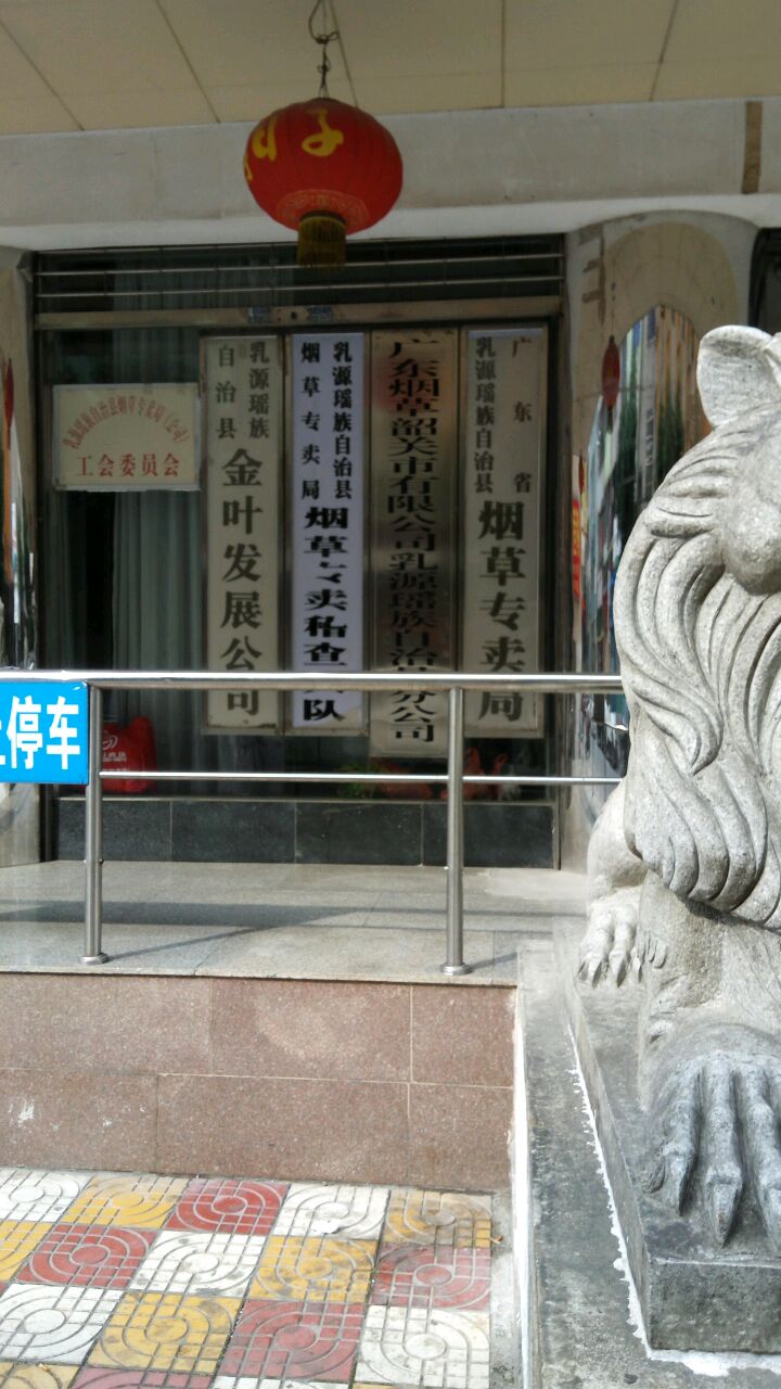 乳源瑶族自治县烟草专卖局烟草专卖稽查大队