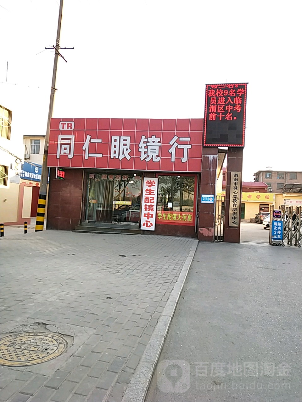 同仁眼镜行(渭南市供销合作社西)