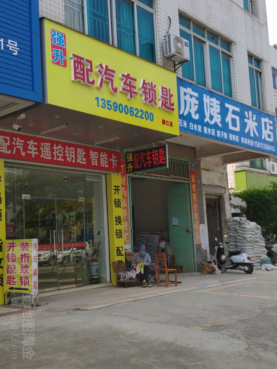 强升配汽车锁匙(廉江店)