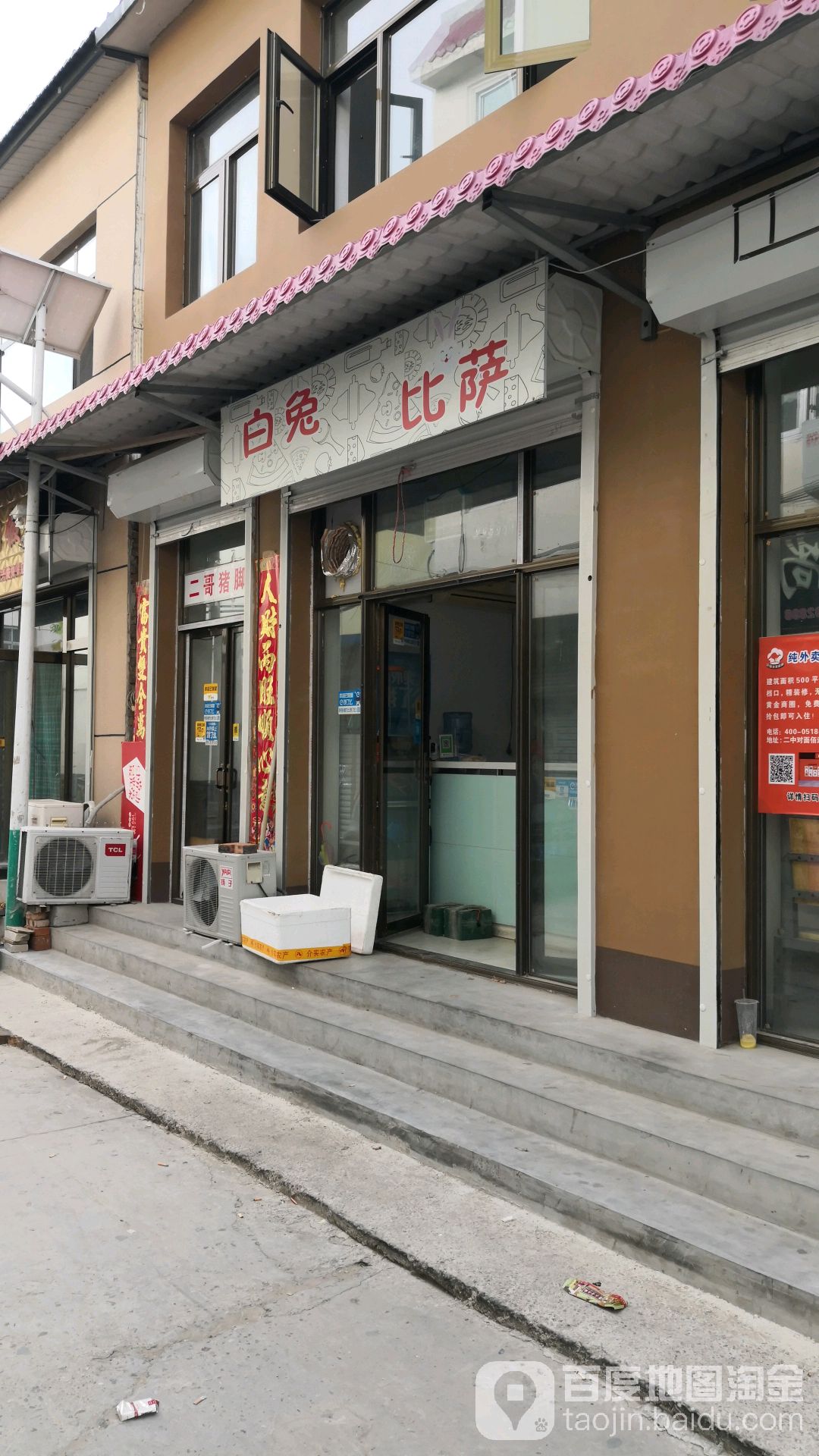 白兔比萨(固安店)