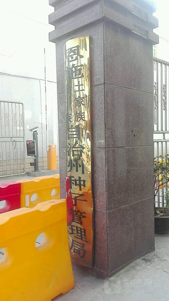 恩施土家族苗族自治州种子管理局