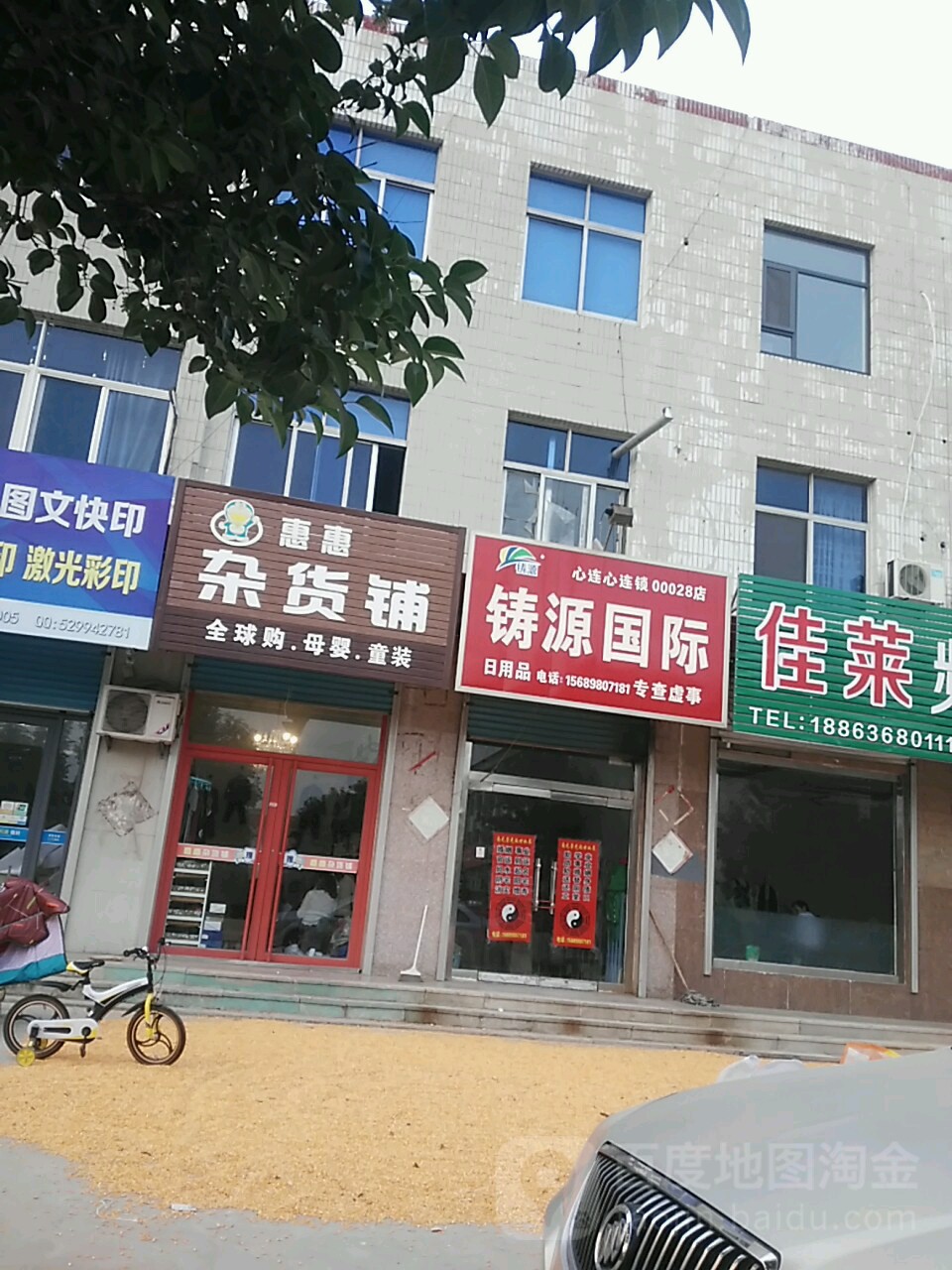惠惠杂货铺