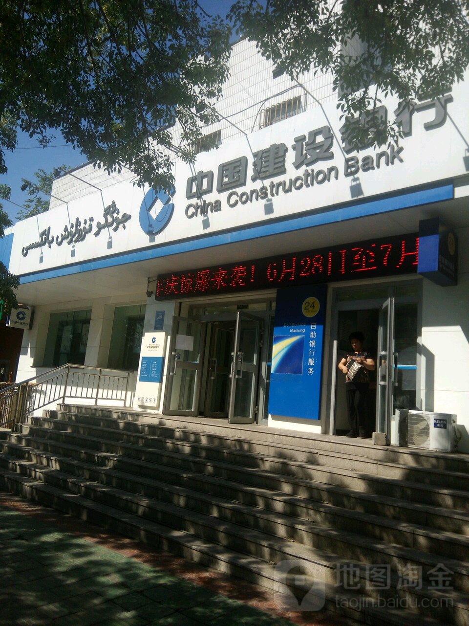 中国建身银行(克拉玛依友谊支行)