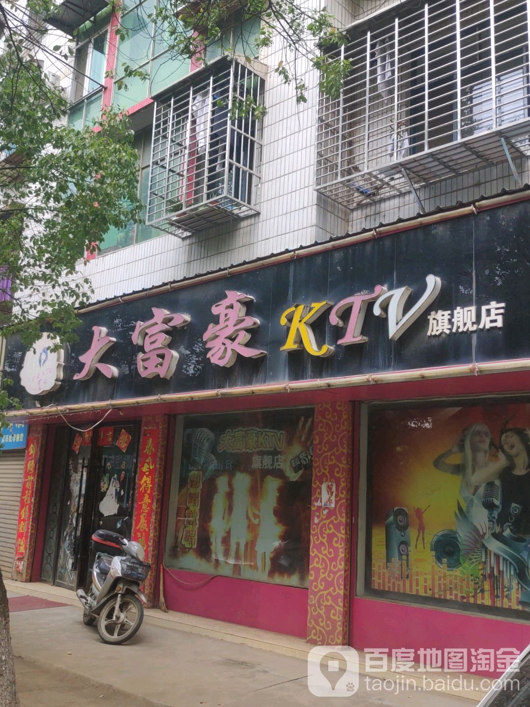 大富豪KTV(毛家堤路店)