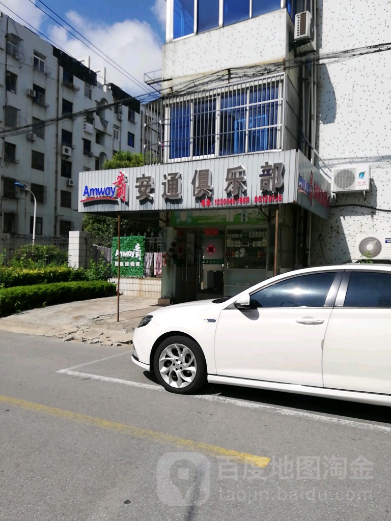 安利安通俱乐部