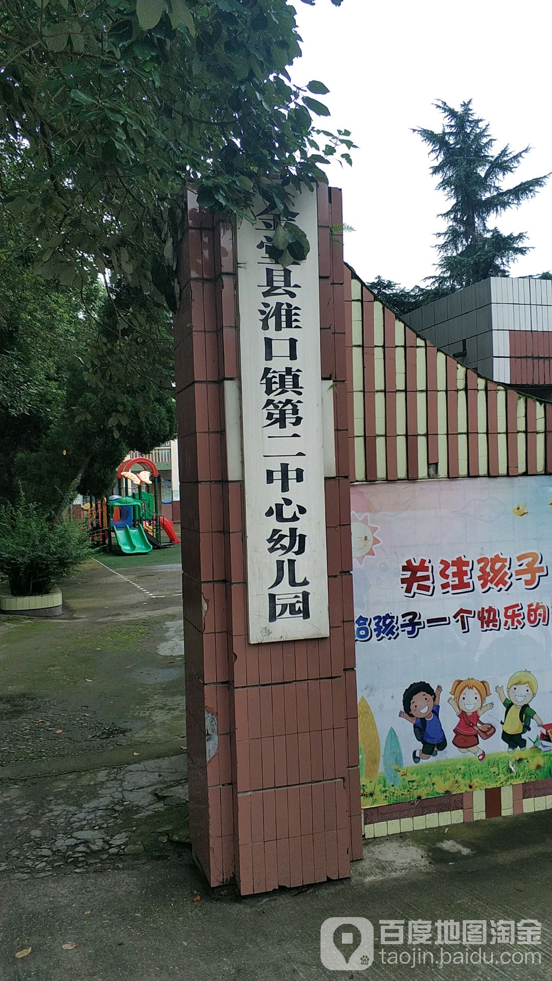 金堂县淮口街道第二中心幼儿园