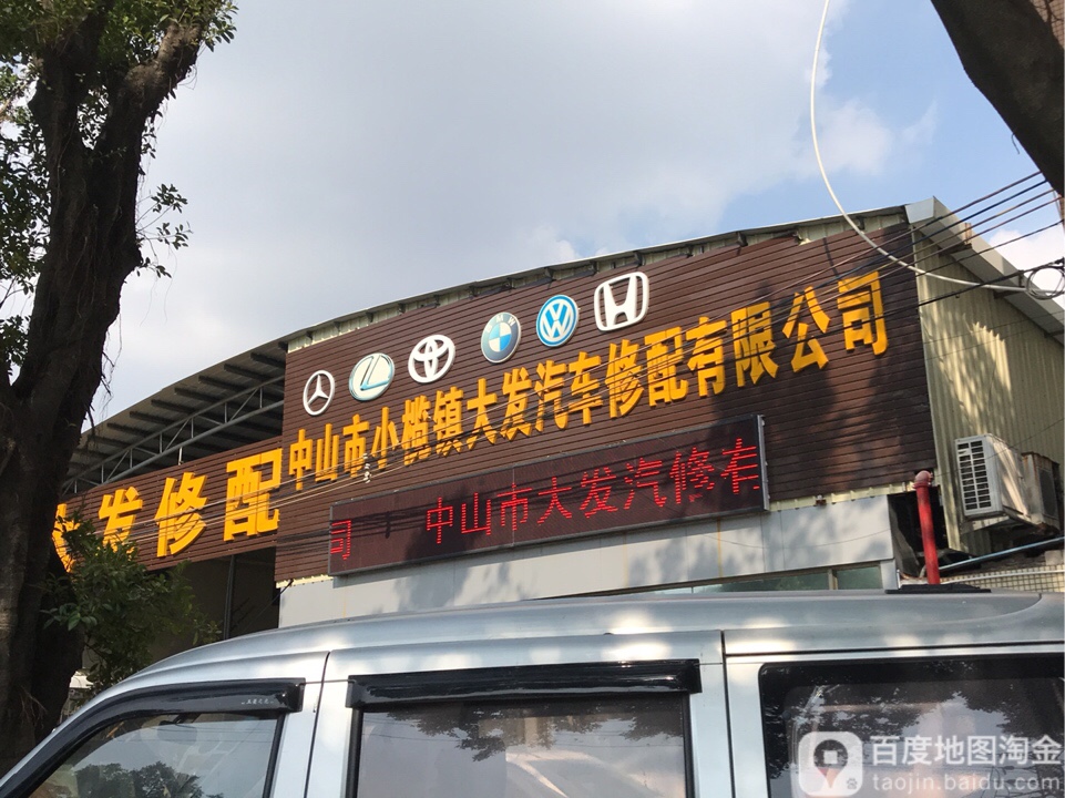 大发修配