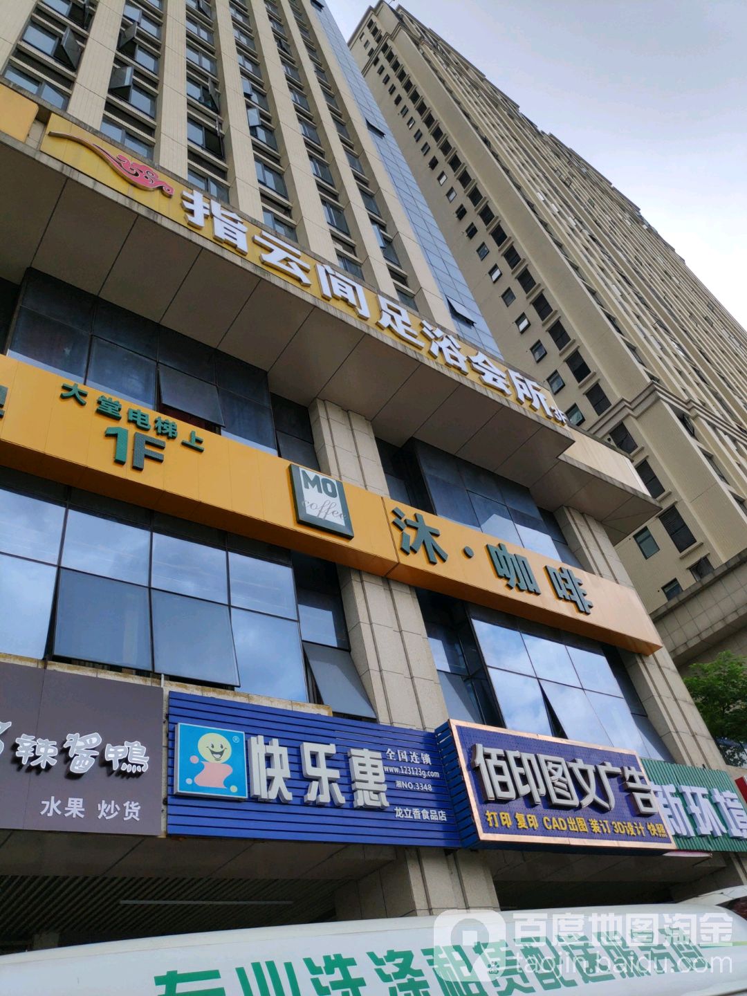指云间足浴会馆