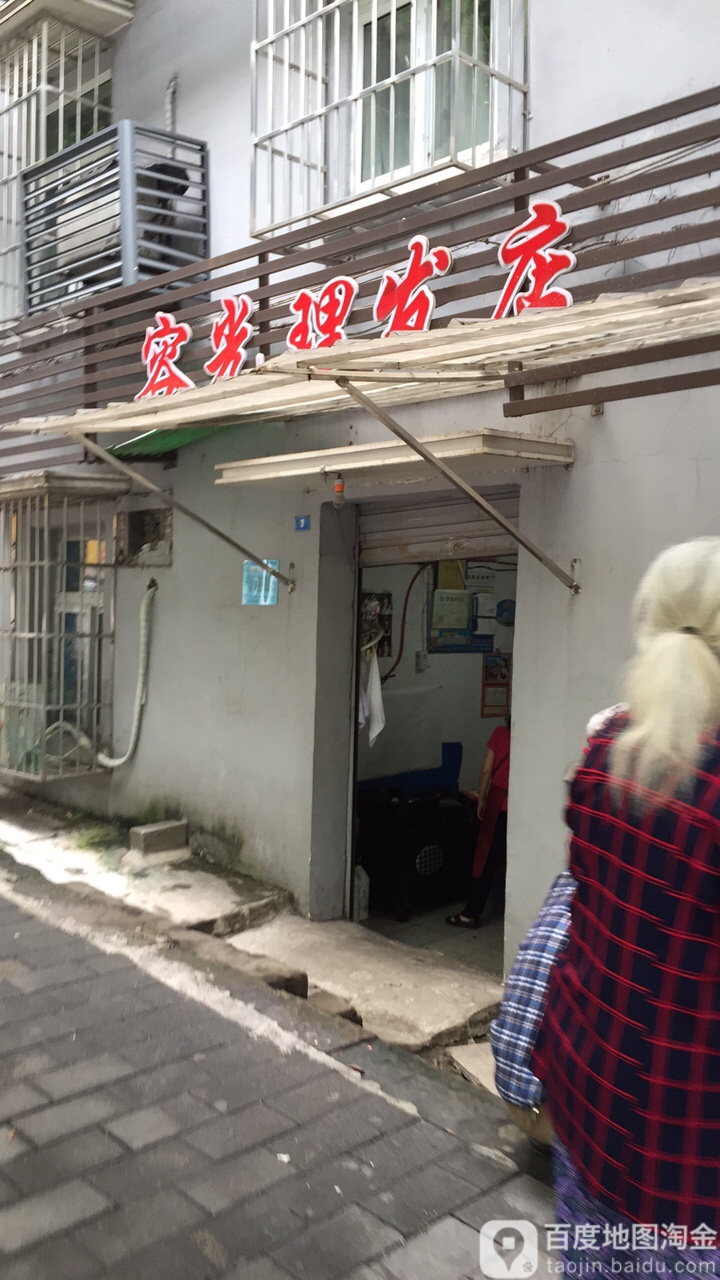 容光理发店