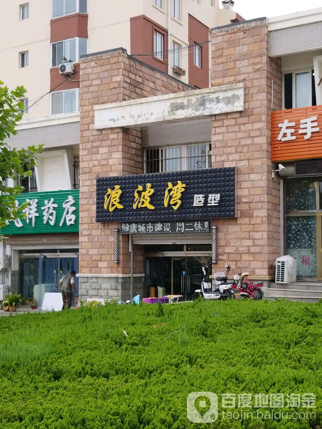 波浪湾造型(云光北路店)