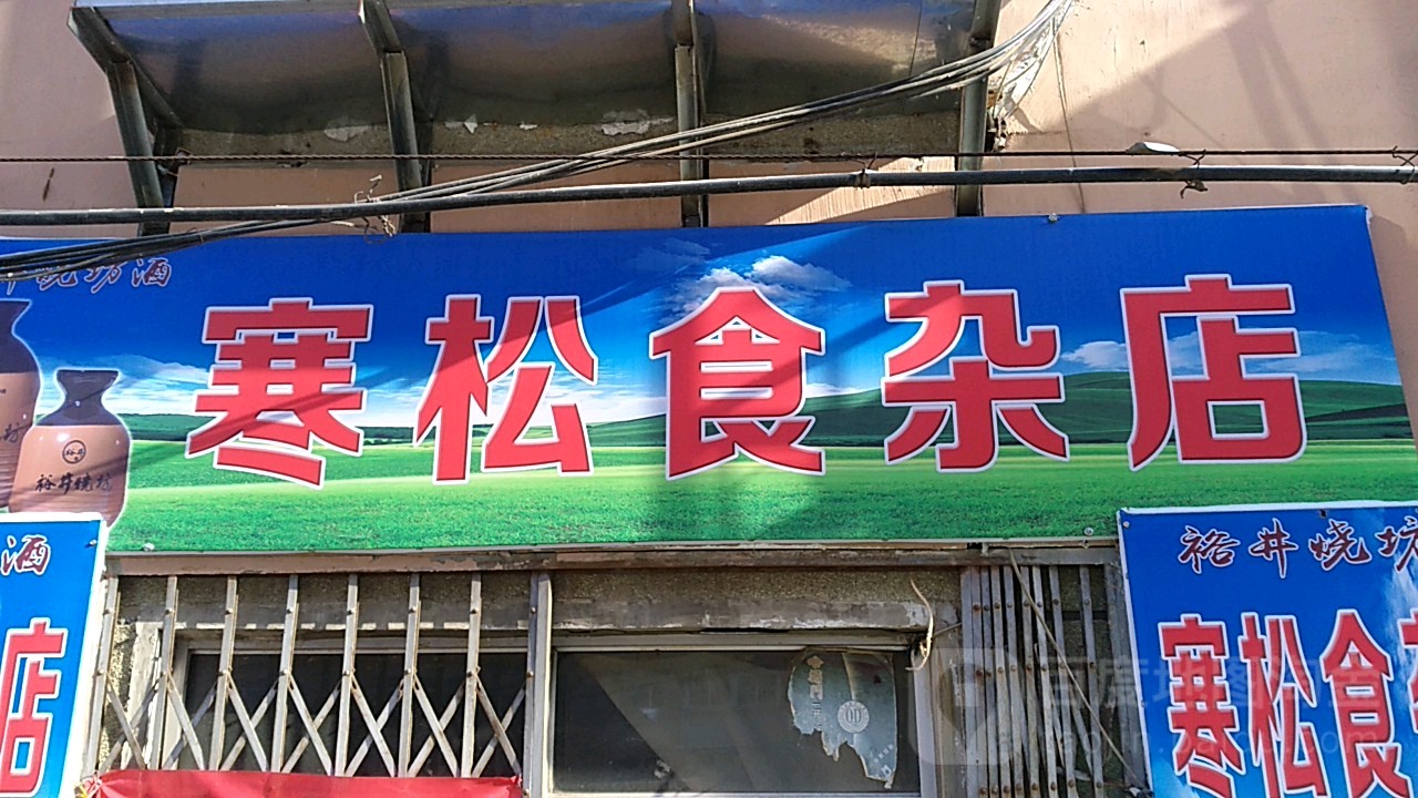 寒松杂食店