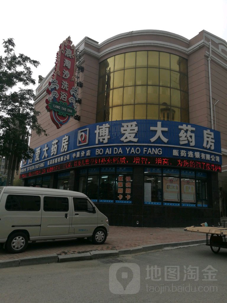 浪淘沙洗浴(八一路店)