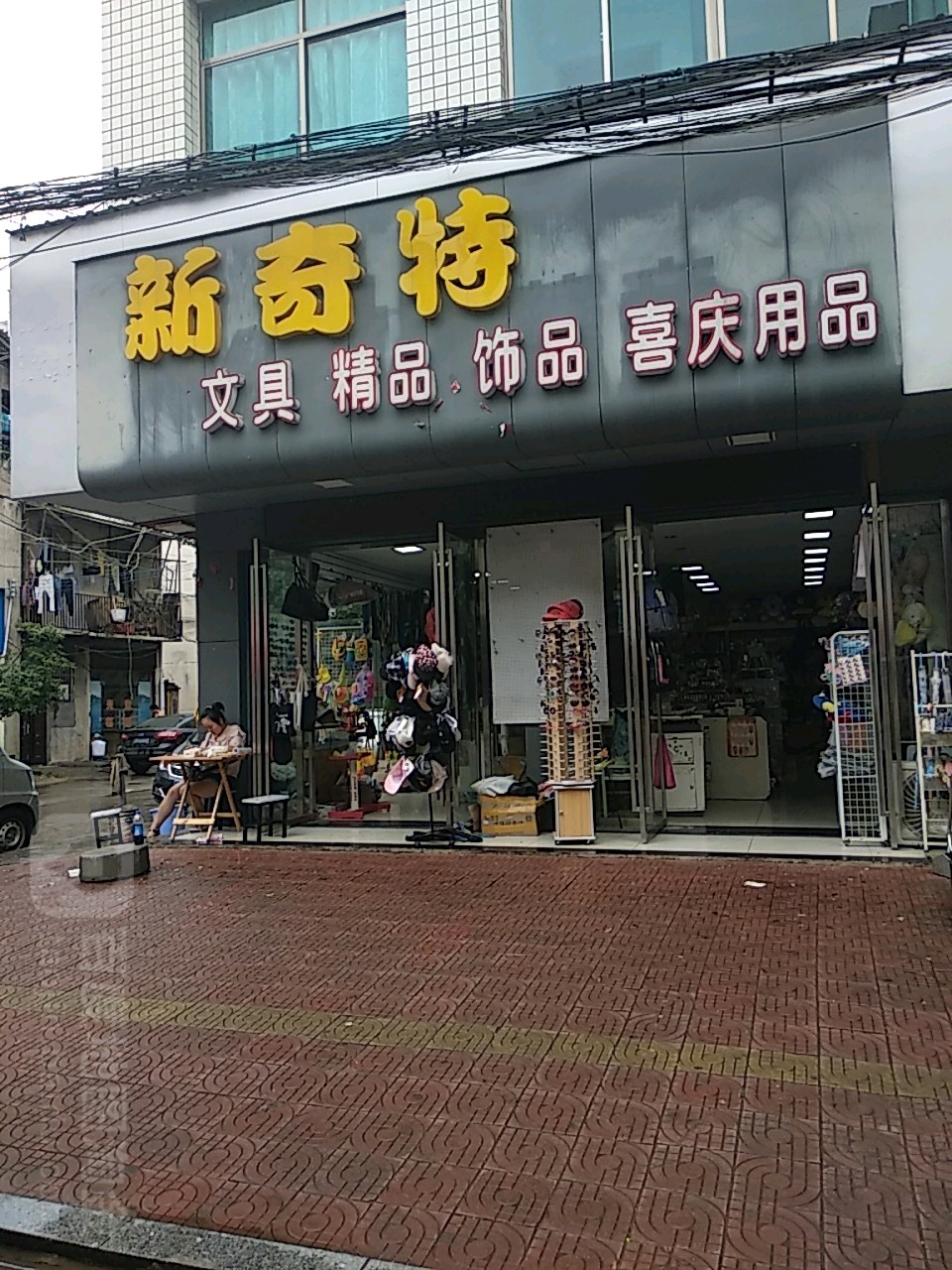 新奇特文具(黄金路店)