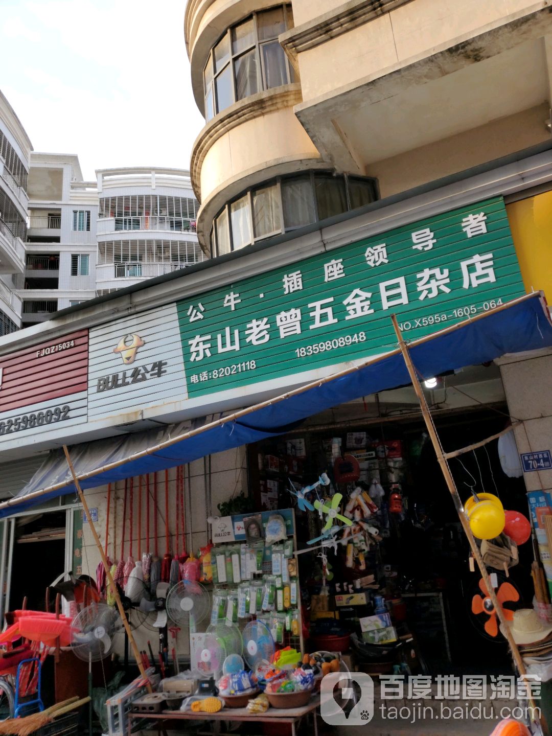 老曾五金日杂店