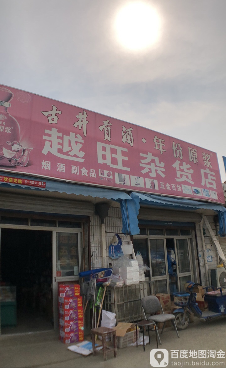 越旺杂货店