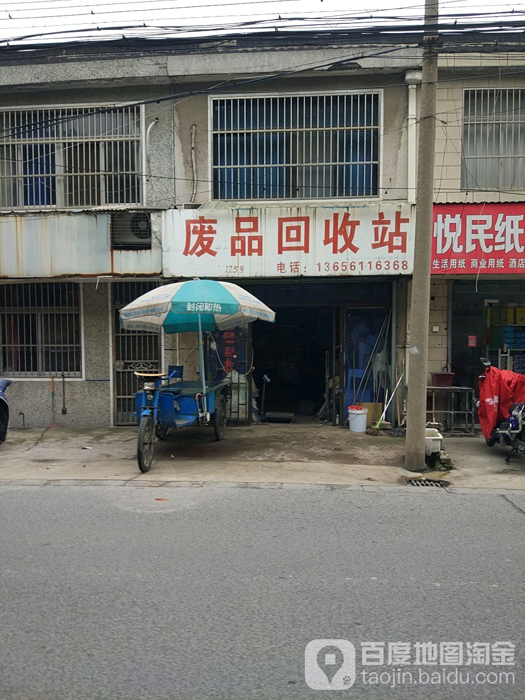 废品会收站(浦前东路)