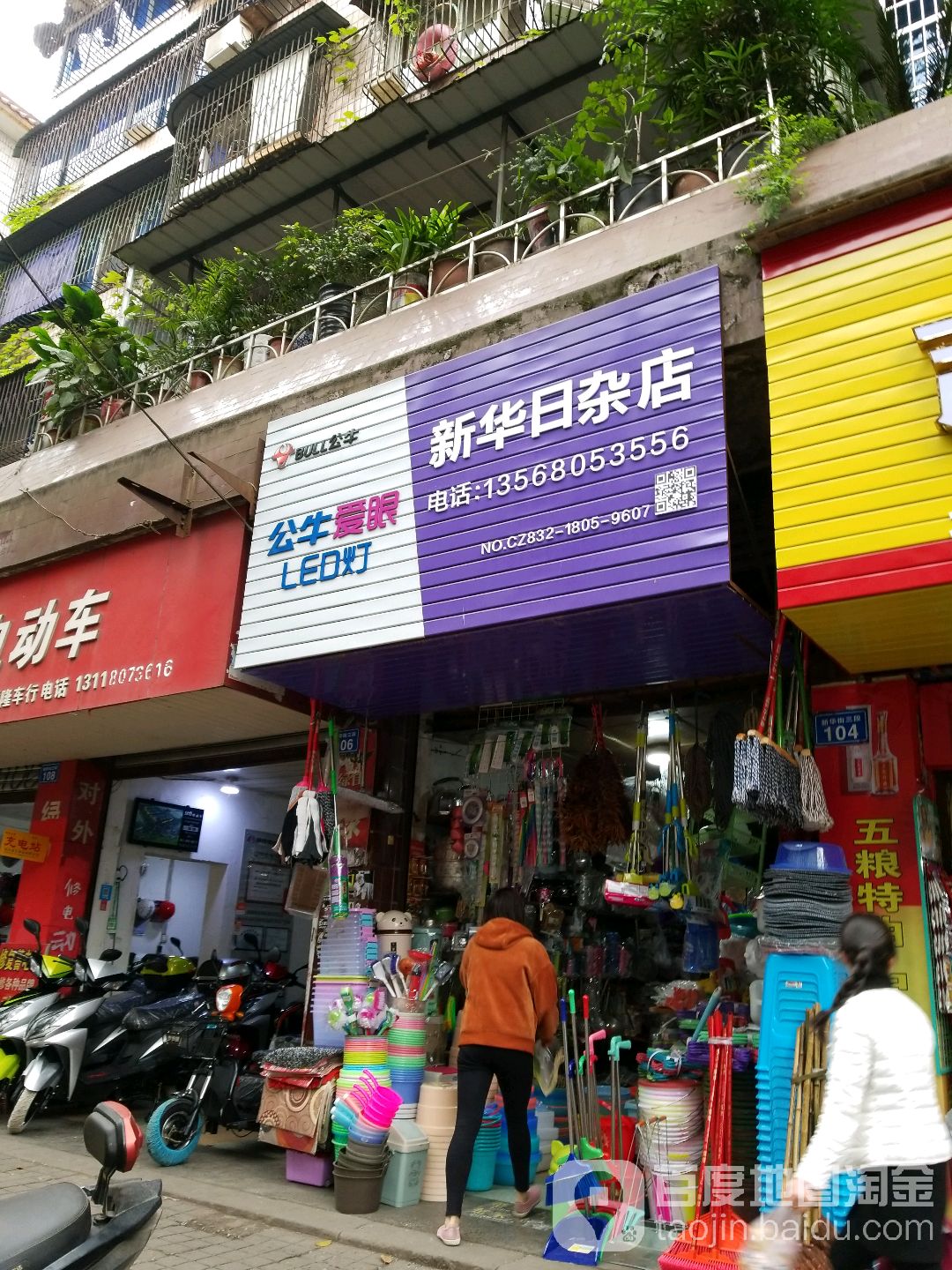 新华日杂店