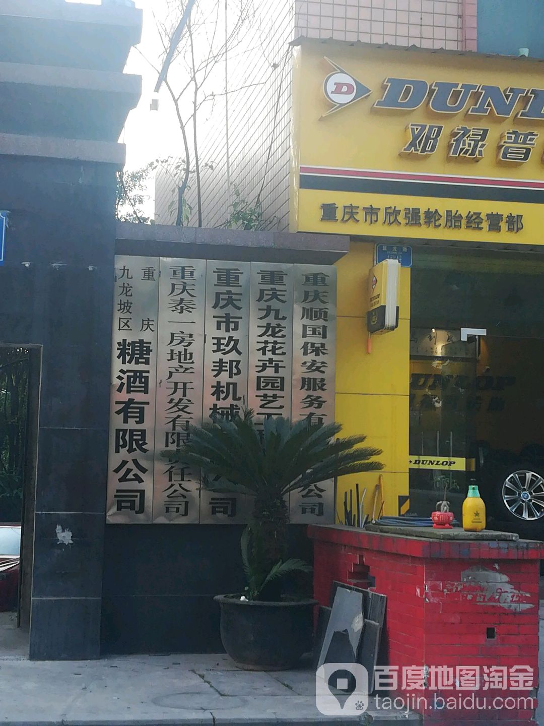 九龙坡区唐久公司
