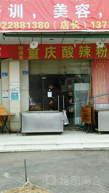 顺通发重庆酸辣粉