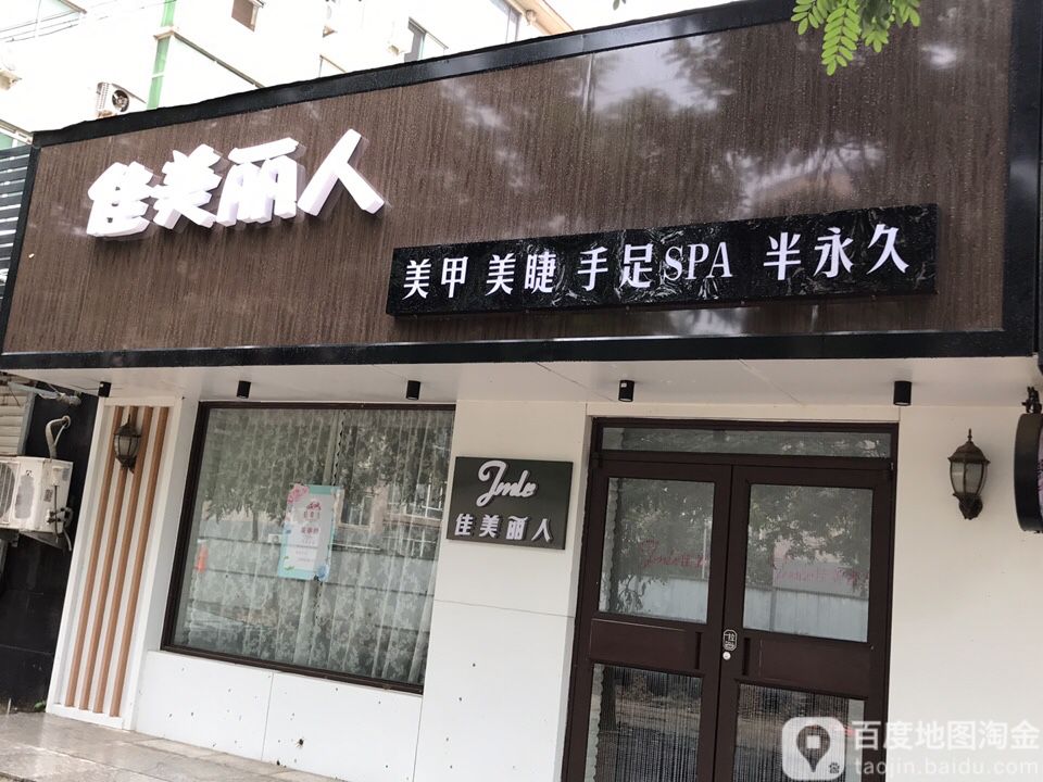 佳美丽人美甲手足SPA(银山小区店)