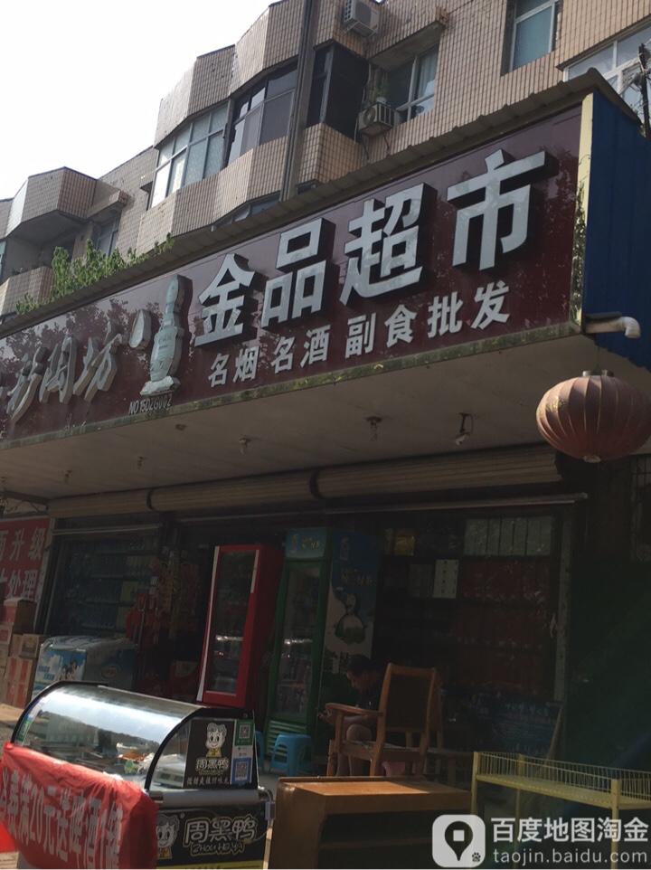 邓州市金品超市(人民路店)