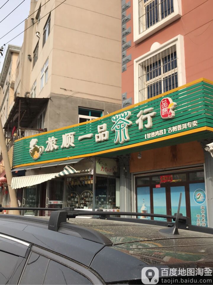 一品茶行(市场街店)