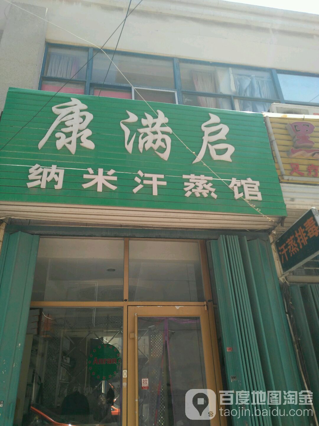 康满启纳米汗蒸馆