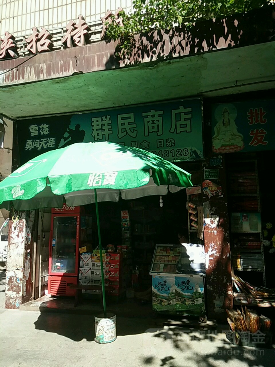 群民商店。