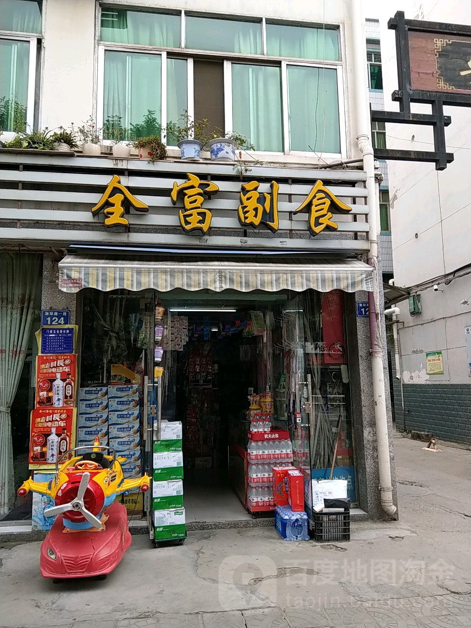 全富副食