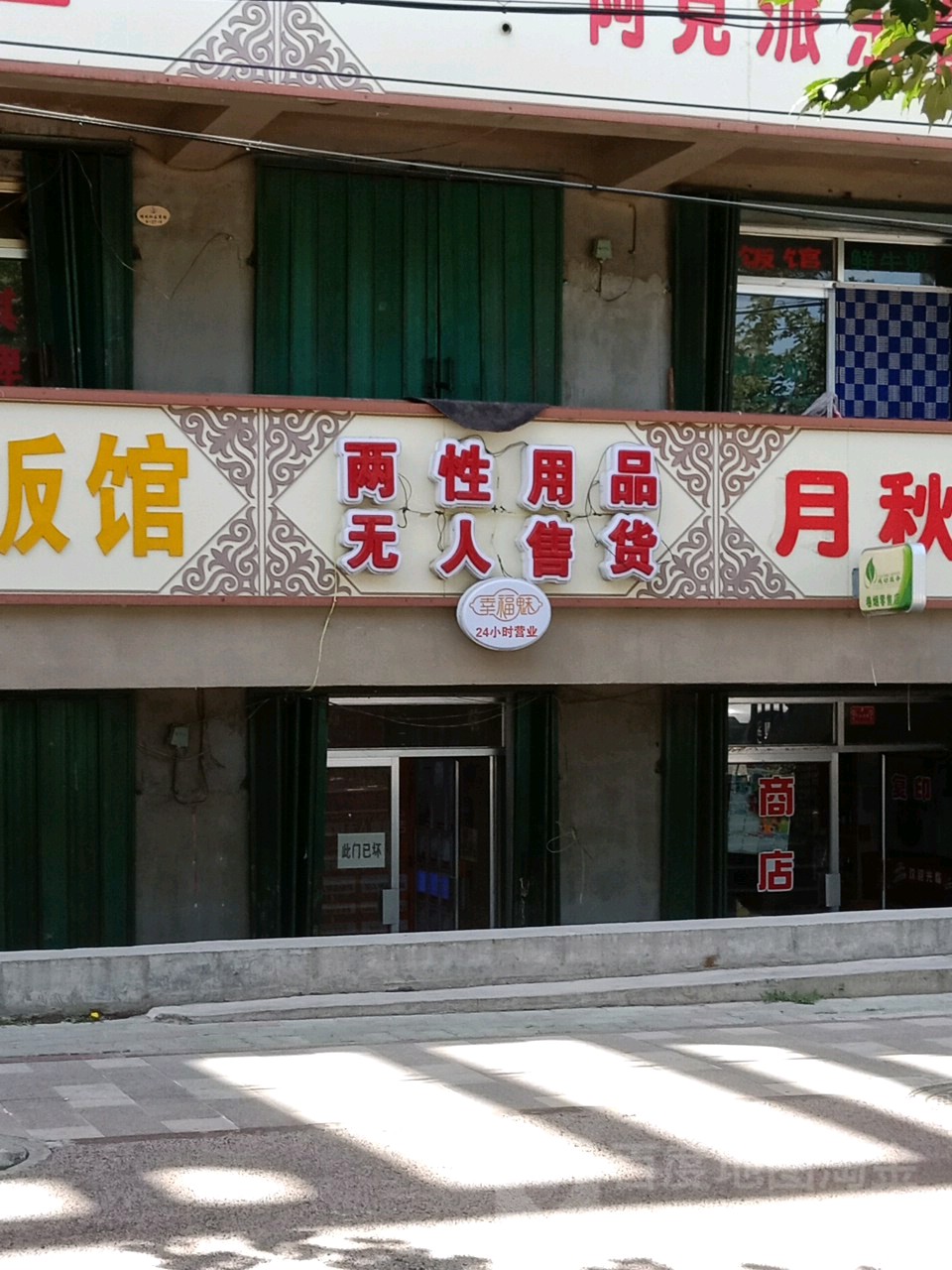 两性用品无人售货