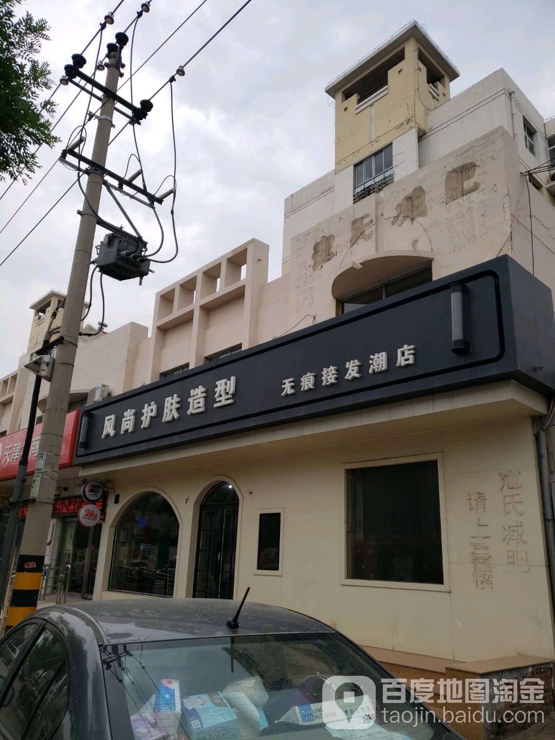 风尚造型(天津宝坻区)