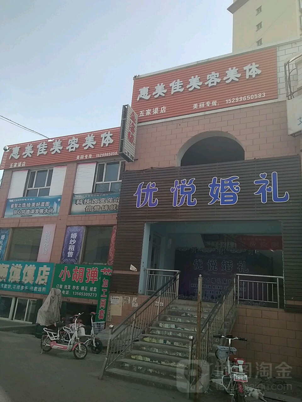 惠美家美容美体(五家渠店)