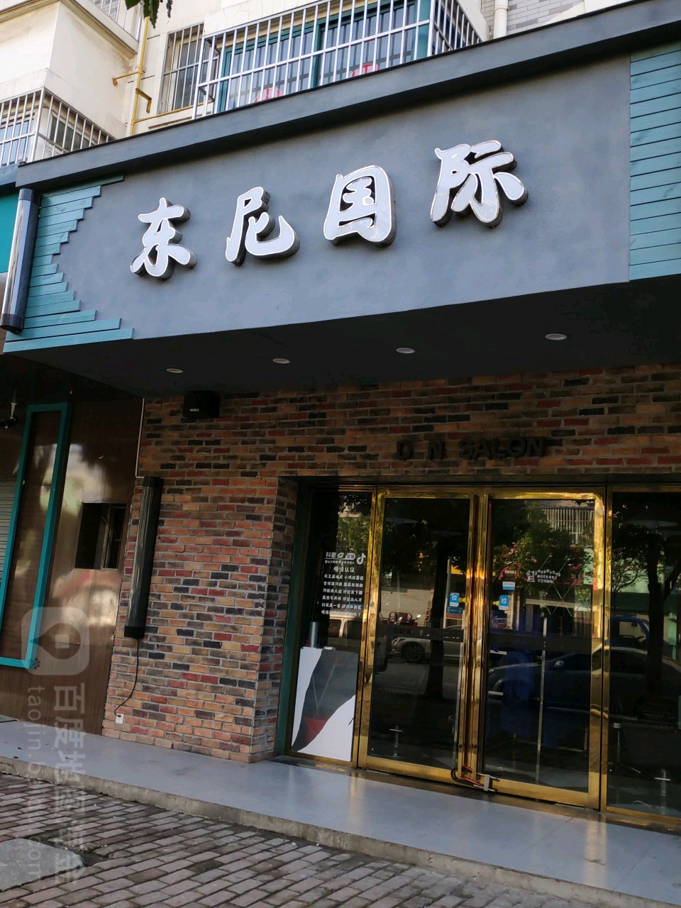 东尼国际on烫发(包河花园店)