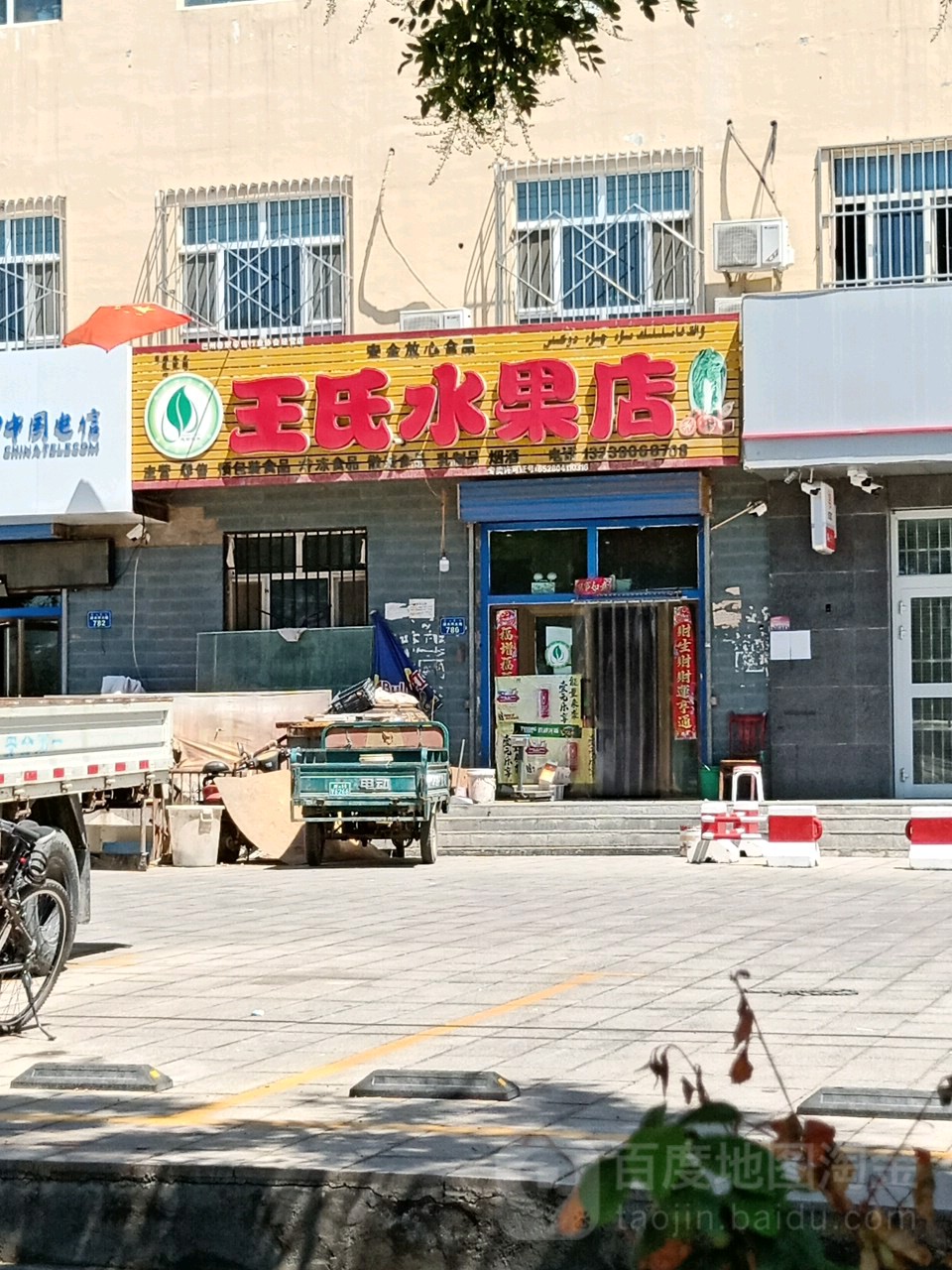 王氏水果店(文化西街店)