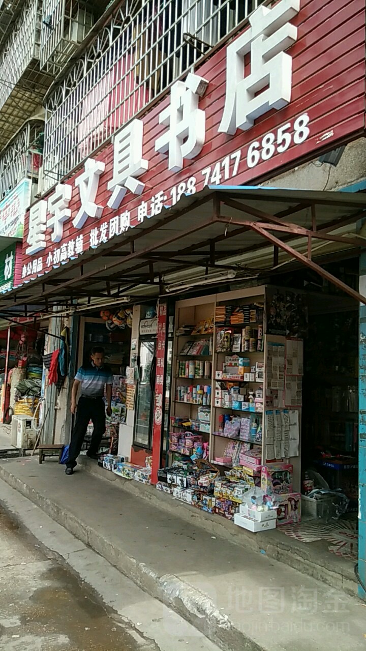 星钰文具书店