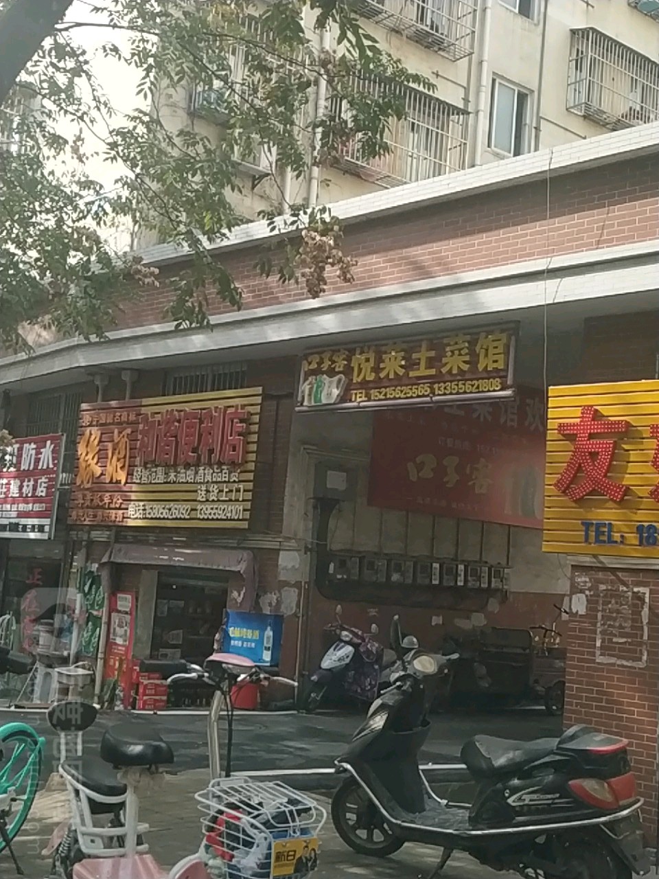 和家便利店(新光路店)