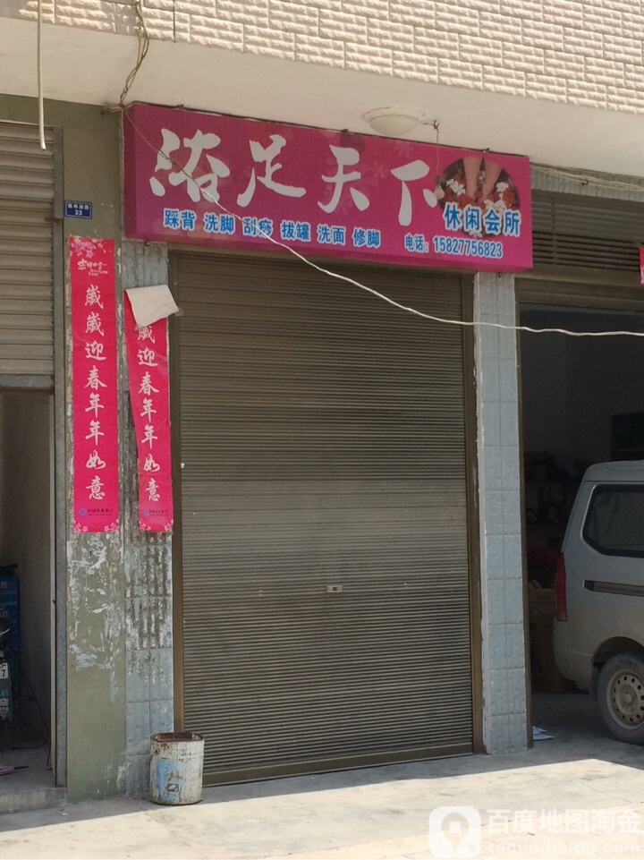 浴足天下休闲会所