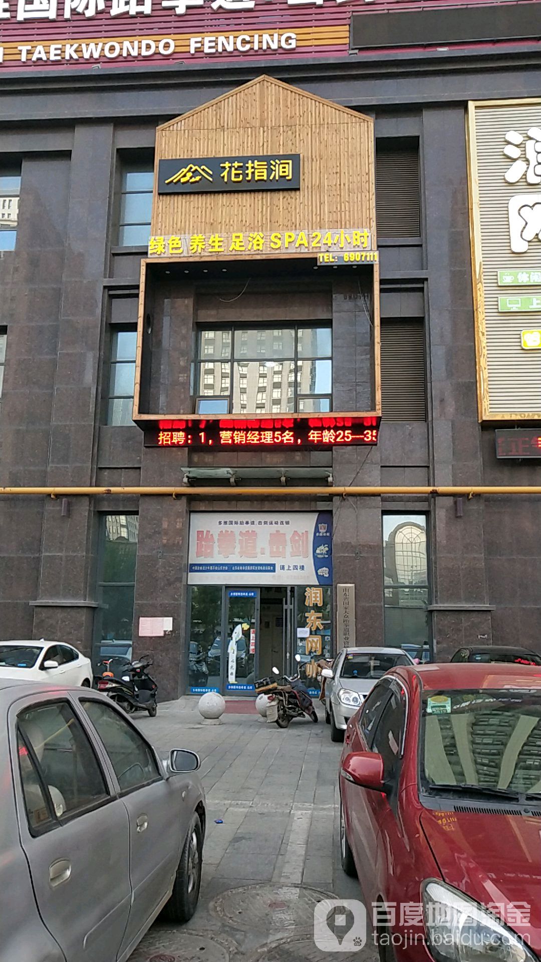 花指涧spa会馆