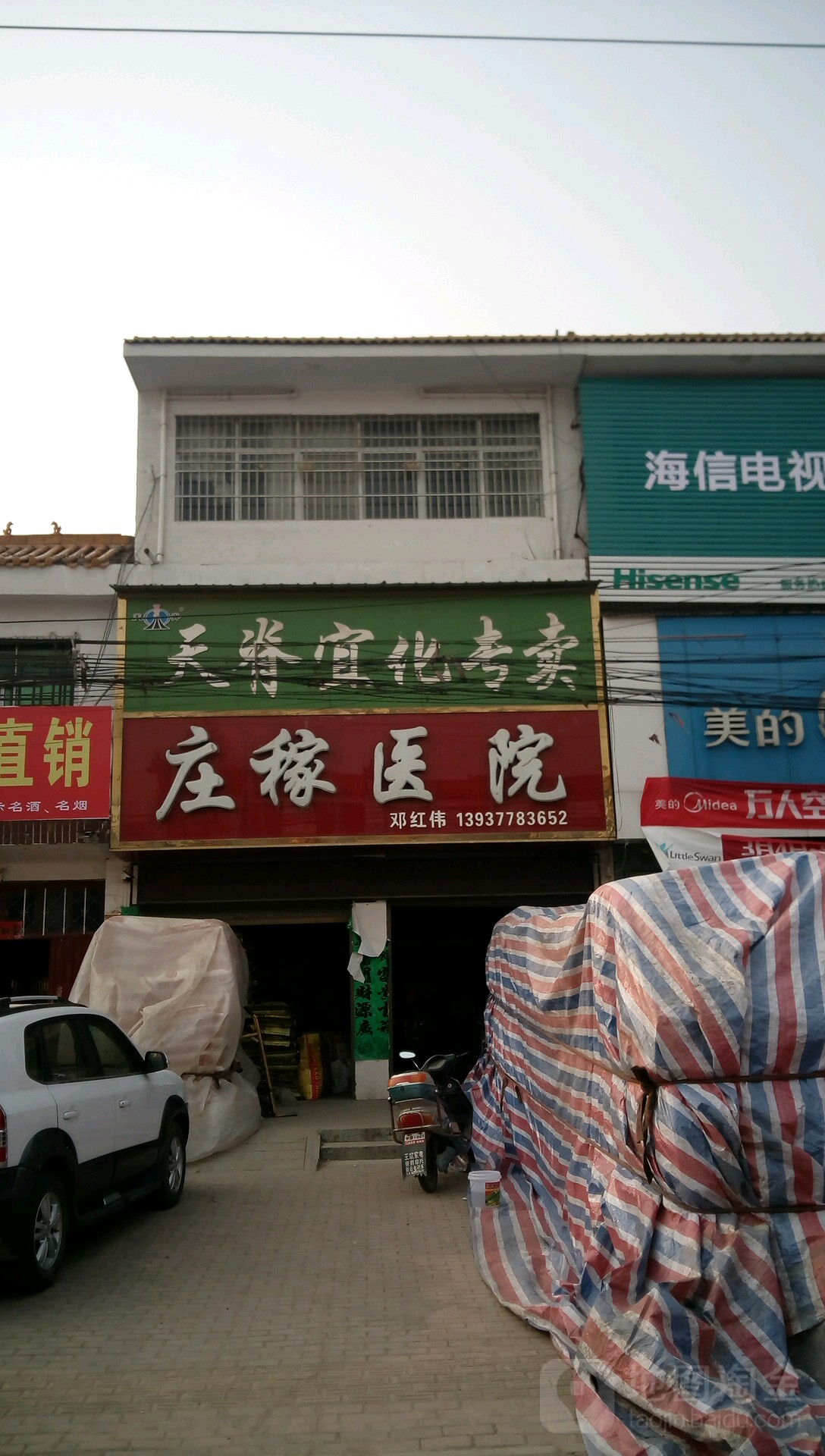 邓州市汲滩镇庄稼医院(新镇大道店)