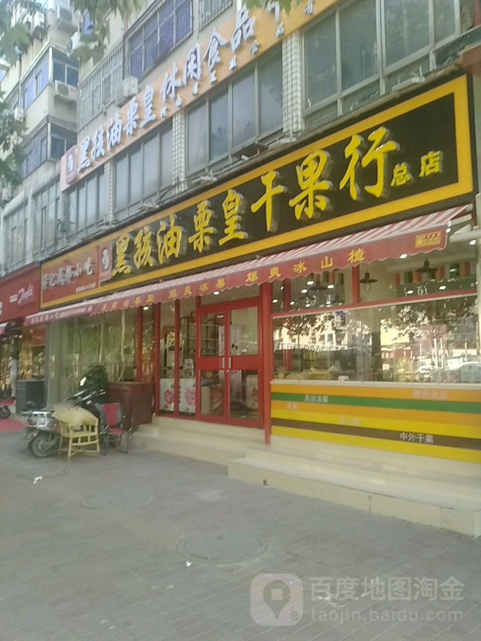 黑孩炒货(南阳路店)