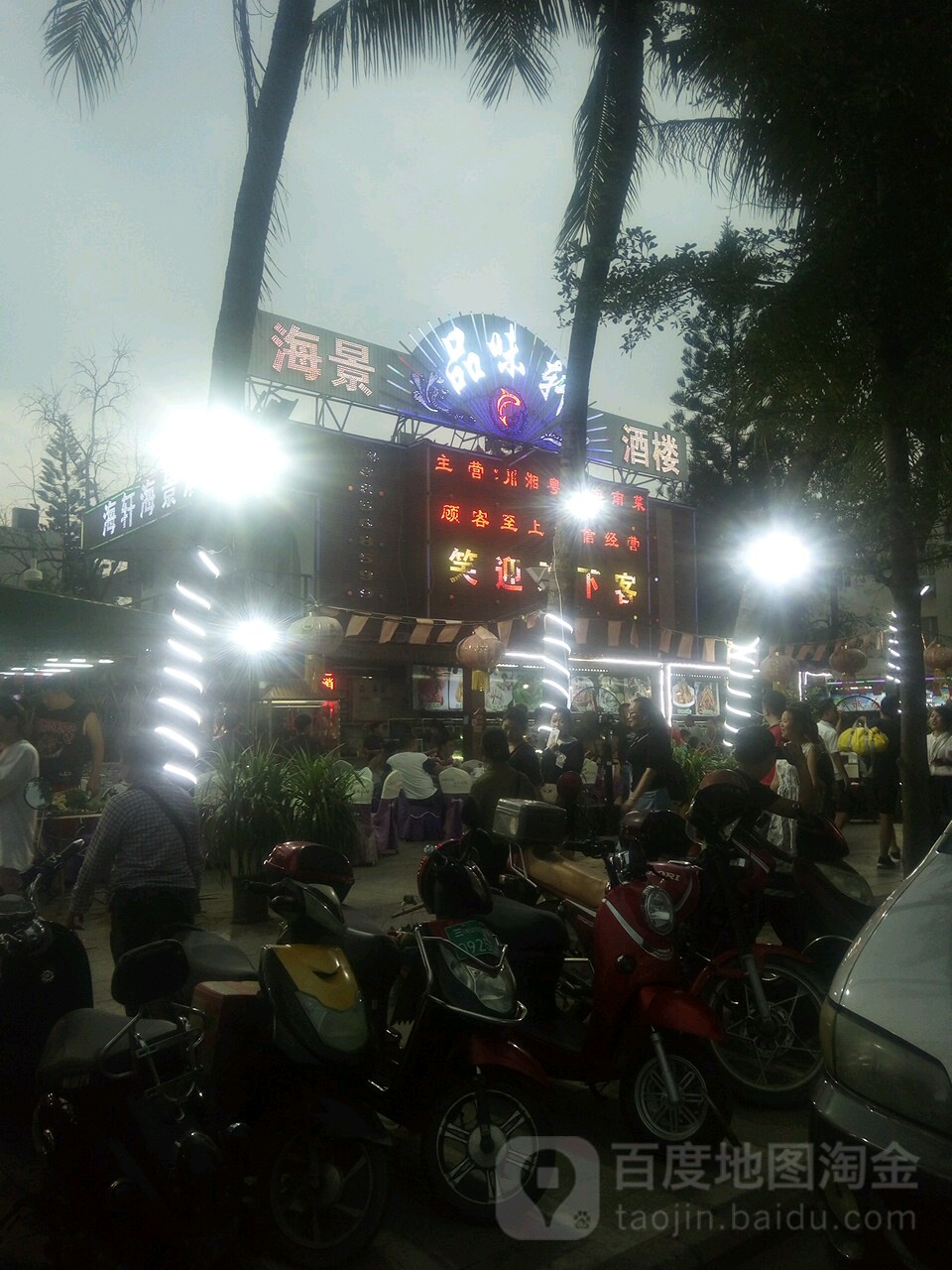 品味轩海景酒楼(三亚湾店)