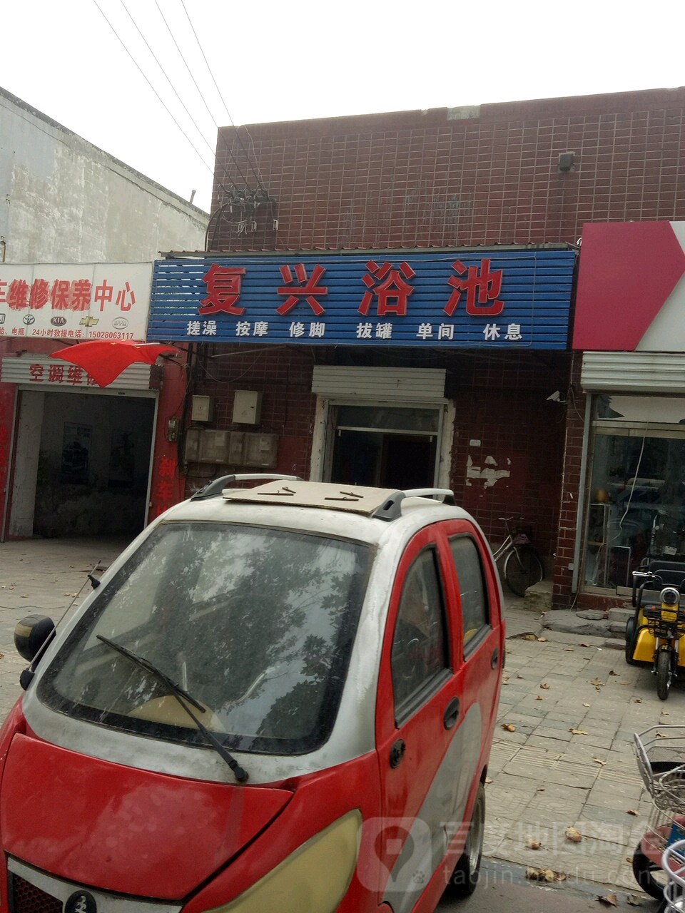 复兴浴池(复兴路店)