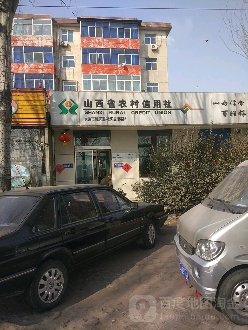 山西省农村信用社(迎兰储蓄所)