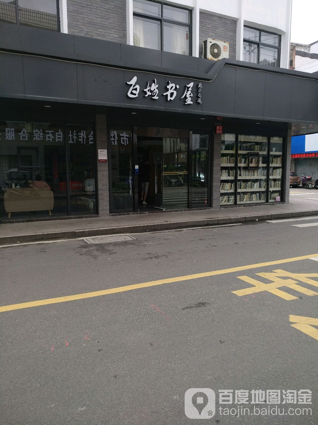 百姓树屋(玉虹南路店)