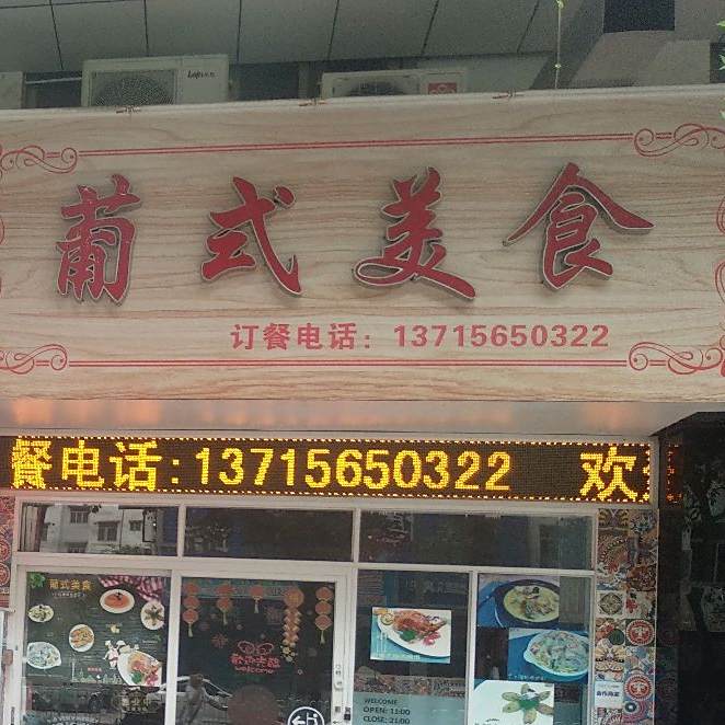 葡式美食