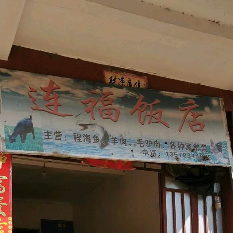 连福饭店