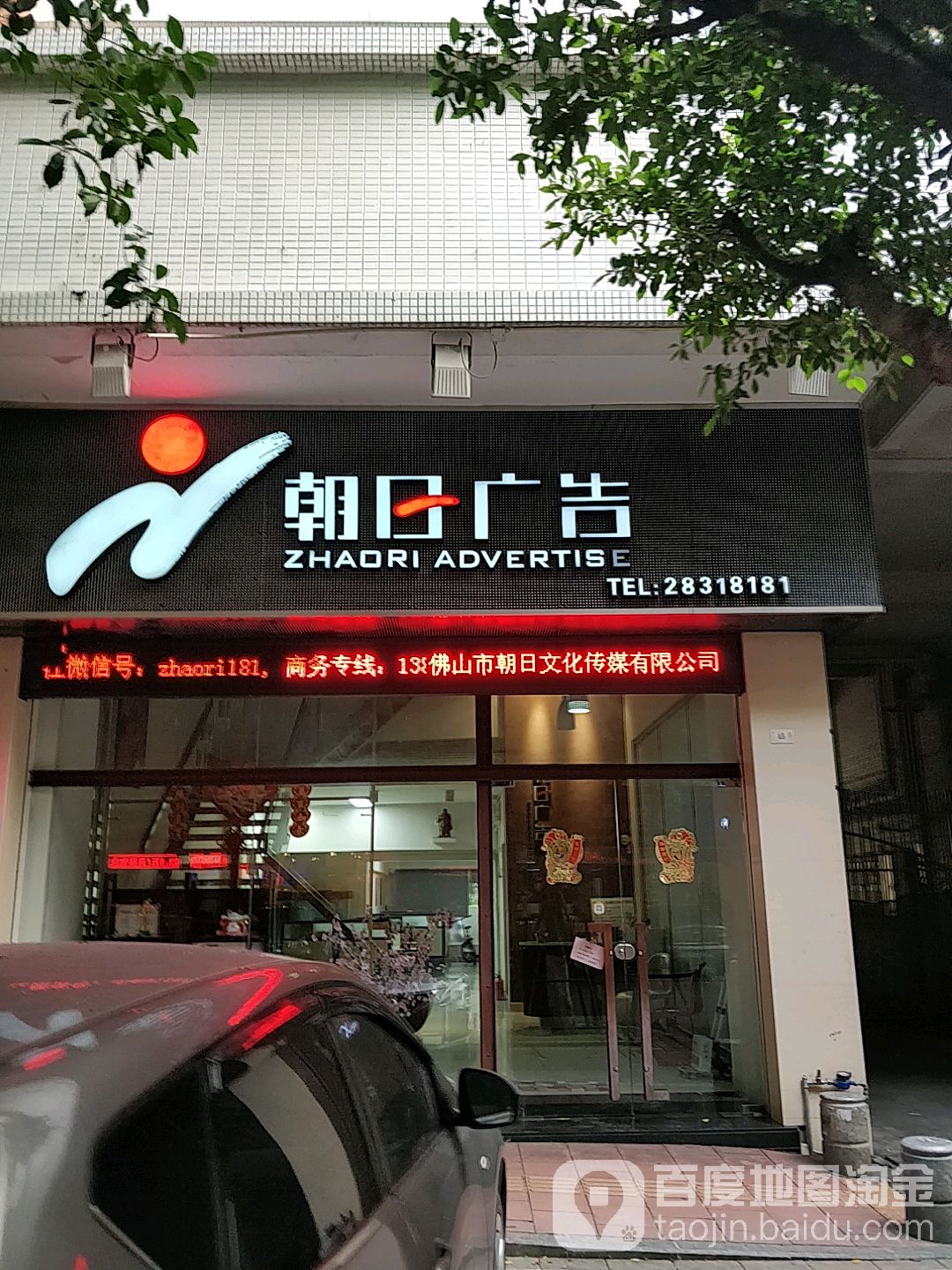 佛山市朝日文化传媒有限公司