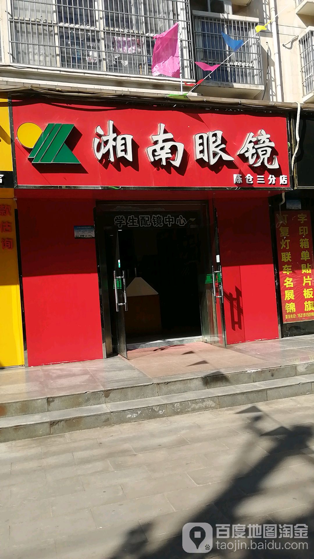 到湘南眼镜(陈仓三分店)