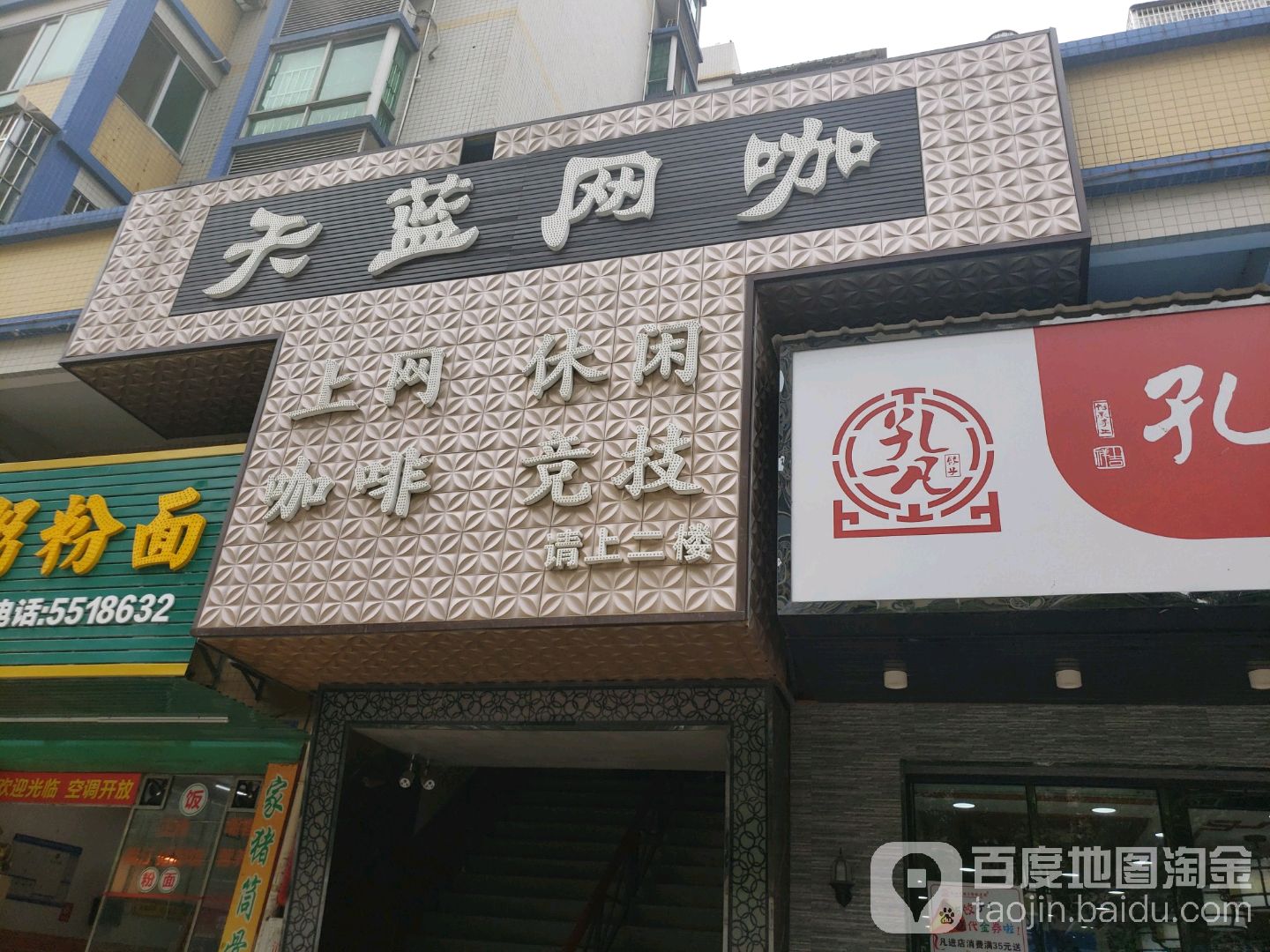 天蓝网咖(白藤二路店)